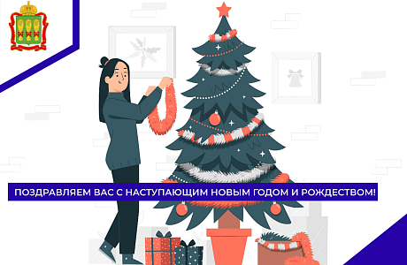 Поздравляем вас с наступающим Новым годом и Рождеством! 